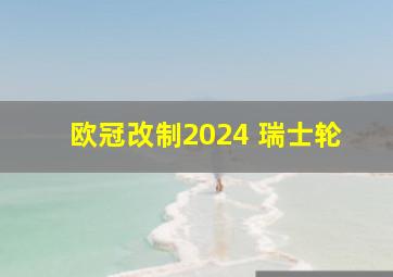 欧冠改制2024 瑞士轮